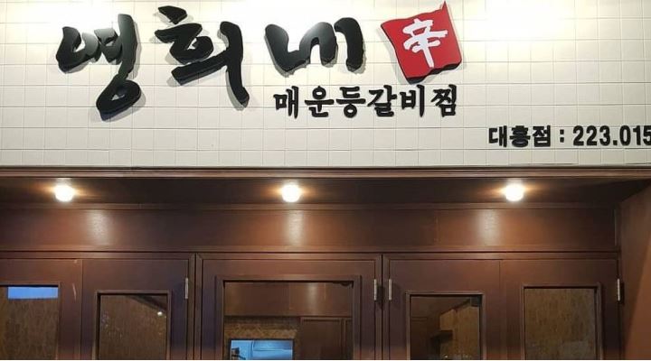 영희네매운등갈비찜 : 주말 아르바이트 구합니다. - 알바천국 [알바천국] 대전 중구 / 영희네매운등갈비찜 / 주말 아르바이트 구합니다. / 9,300원