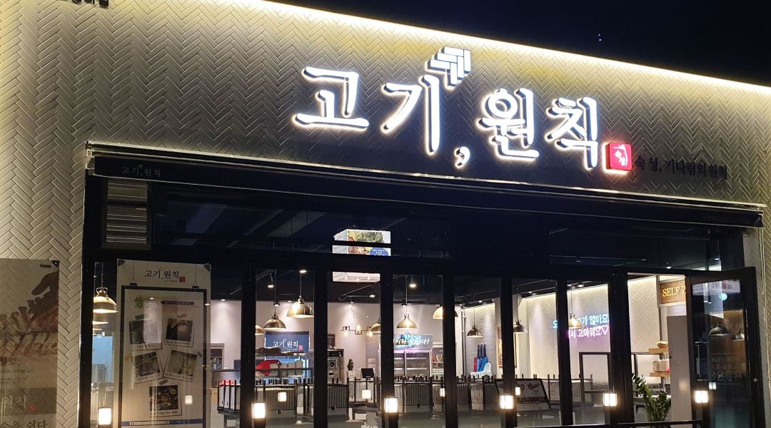 고기원칙서산테크노밸리점 : 고기원칙 서산테크노밸리점 홀서빙 구합니다 - 알바천국 [알바천국] 충남 서산시 / 고기원칙서산테크노밸리점... 