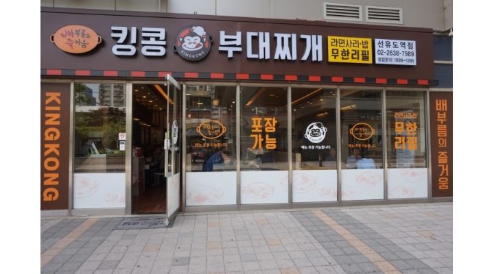 킹콩부대찌개(선유도역점) : 킹콩부대찌개 선유도역점에서 홀... - 알바천국 [알바천국] 서울 영등포구 / 킹콩부대찌개(선유도역점)... 