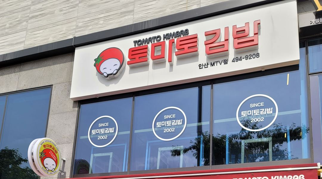 토마토김밥 MTV점 : 토마토김밥 안산 MTV점 주방 구합니다.... - 알바천국 [알바천국] 경기 안산시 단원구 / 토마토김밥 MTV점 / 토마토김밥... 