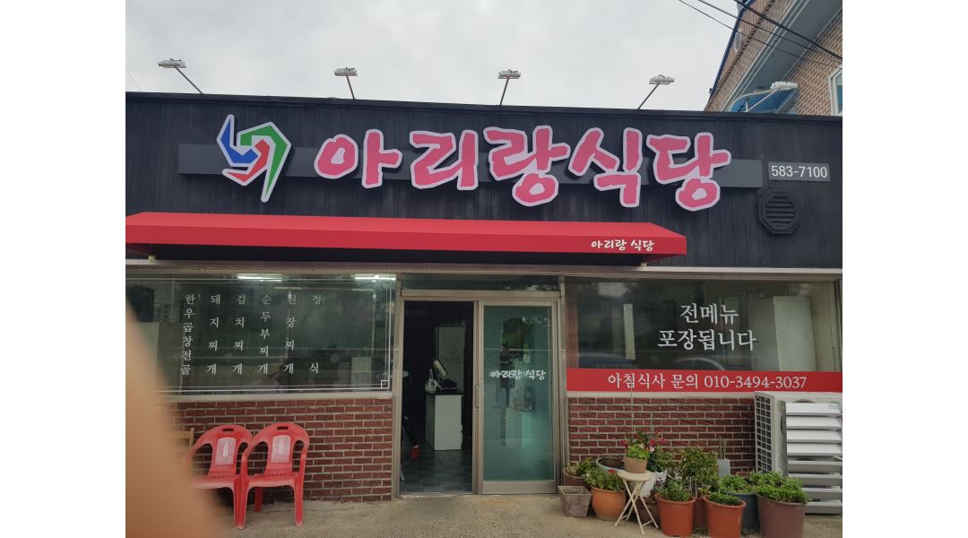 아리랑식당 : 아리랑식당에서 홀서빙 및 주방보조 하실분 구합니다... 함안군 / 아리랑식당 / 아리랑식당에서 홀서빙 및 주방보조 하실분... 