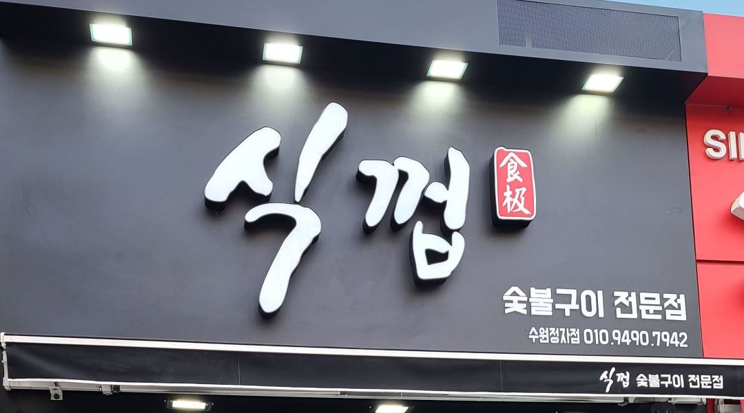 식껍 수원정자점 : 식껍 수원정자점에서 알바구합니다 - 알바천국... 장안구 / 식껍 수원정자점 / 식껍 수원정자점에서 알바구합니다 / 9,000원