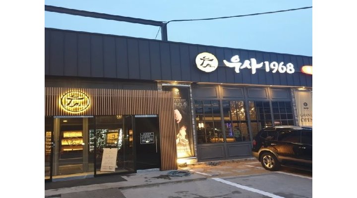 (주)이에이코퍼레이션우사 : [우사 송도점] 홀영업부,조리부 정직원 모집 - 알바천국 [알바천국] 인천 연수구 / (주)이에이코퍼레이션우사... 