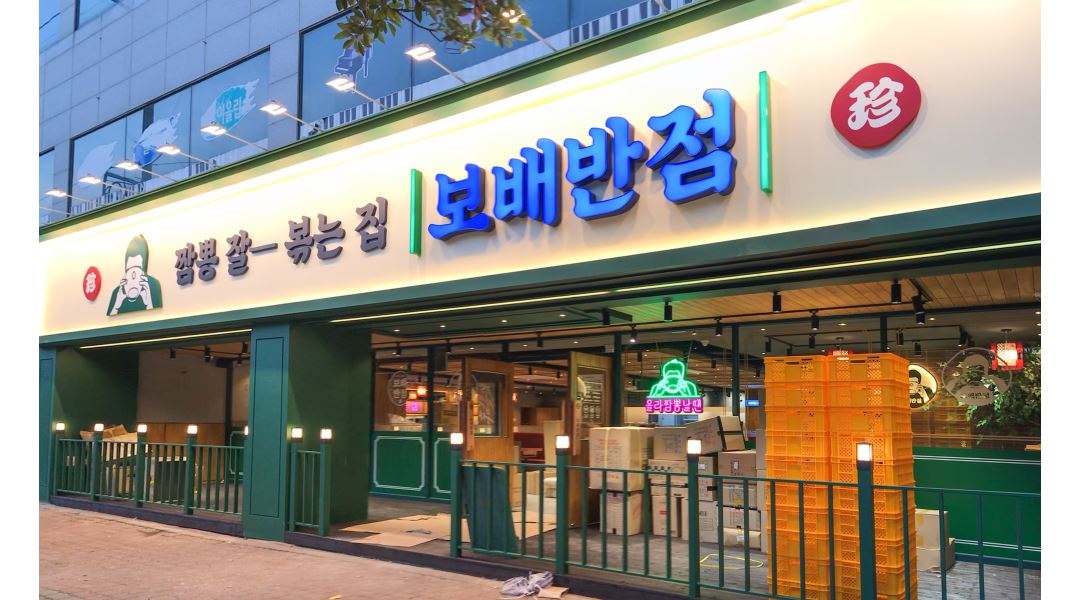 - 알바천국 [알바천국] 부산 해운대구 / 보배반점 반여점 / 보배반점 [반여점] 홀 직원/알바 구인합니다. / 2,600,000원