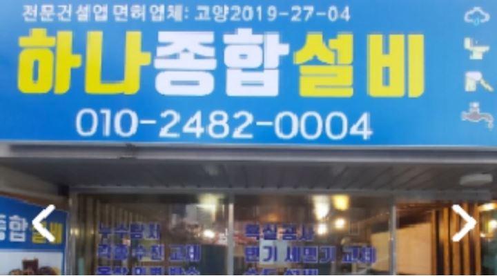 하나종합설비 : 누수설비 전문업체 팀장님 모십니다 배우면서 - 알바천국 [알바천국] 경기 고양시 덕양구 / 하나종합설비 / 누수설비 전문업체... 
