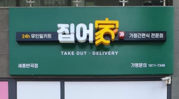 집어가 세종반곡점 : 집어가 세종반곡점  소분작업 및 매장관리... 전체 / 집어가 세종반곡점 / 집어가 세종반곡점  소분작업 및 매장관리 / 9... 
