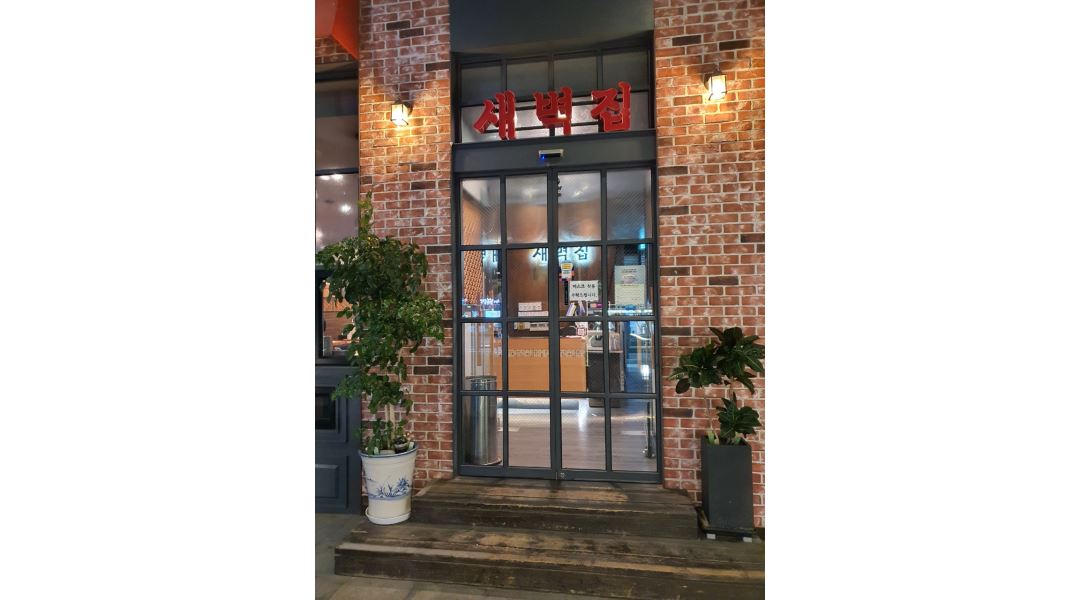 새벽집 군자점 : 홀 서빙 및 홀 매니져 - 알바천국 [알바천국] 서울 광진구 / 새벽집 군자점 / 홀 서빙 및 홀 매니져 / 2,700,000원