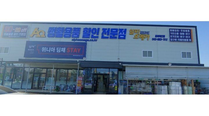 참조은L&M : [알파오메가 충북혁신점]생활용품점 매장진열사원 모집... [알파오메가 충북혁신점]생활용품점 매장진열사원 모집 / 2,100,000원