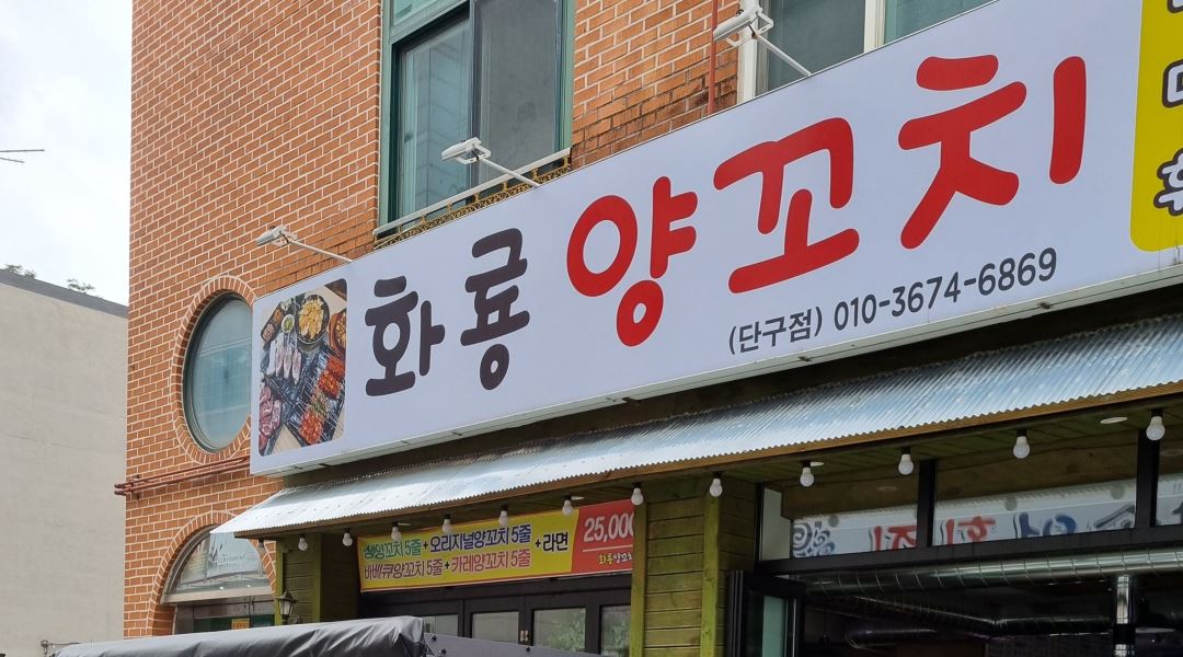 화룡양꼬치 단구점 : 홀 써빙 알바 및 매니저 직원 구해요 - 알바천국... 원주시 / 화룡양꼬치 단구점 / 홀 써빙 알바 및 매니저 직원 구해요 / 1... 