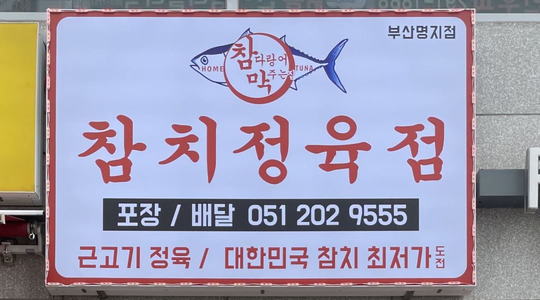 참다랑어막주는집 참치정육점 부산명지점 : 참다랑어막주는집 참치정육점 부산 명지점에서... 강서구 / 참다랑어막주는집 참치정육점... 