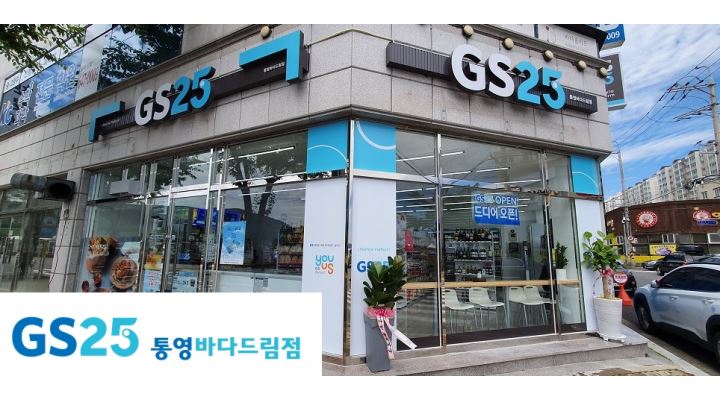 GS25통영바다드림점 : GS25 통영바다드림 야간 / 오전 근무자 모집 - 알바천국 [알바천국] 경남 통영시 / GS25통영바다드림점 / GS25... 