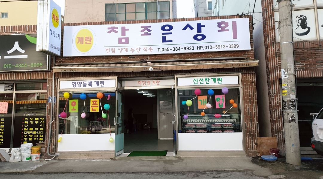 참조은상회 : 참조은상회 식용란 배송직원모집 - 알바천국 [알바천국] 경남 양산시 / 참조은상회 / 참조은상회 식용란 배송직원모집 / 2,500,000원