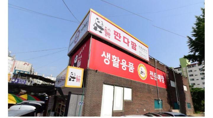 판다팜(부곡점) : 판다팜 (부곡점) 과 함께하실 성실한 직원을... 의왕시 / 판다팜(부곡점) / 판다팜 (부곡점) 과 함께하실 성실한 직원을... 