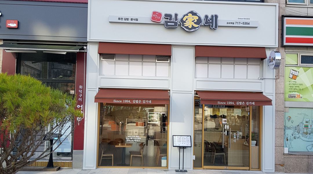 김가네 오리역점 : 김가네김밥  주방장님을  채용합니다. - 알바천국 [알바천국] 경기 성남시 분당구 / 김가네 오리역점 / 김가네김밥... 