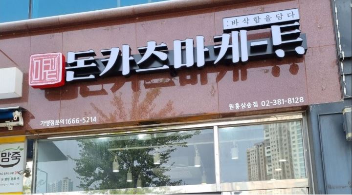 돈카츠마켙 원흥삼송점 : 돈카츠마켓 원흥삼송점에서 성실한 인재를 구합니다(평일오전조) - 알바천국 [알바천국] 경기 고양시 덕양구... 