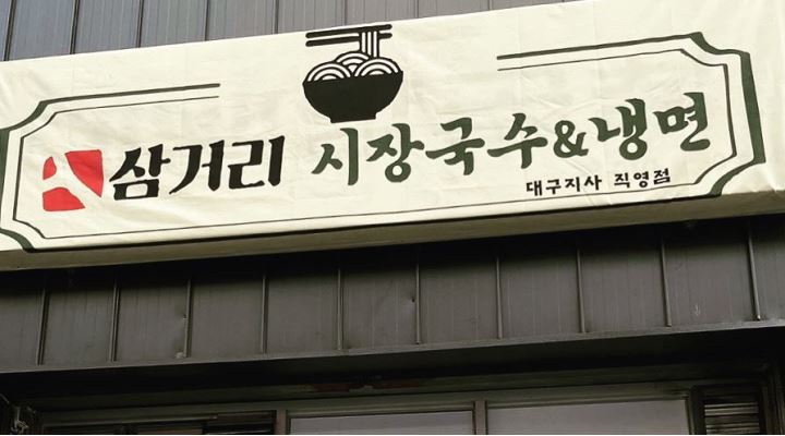 삼거리시장국수&냉면 대구지사직영점 : 배달가게 주방직원 주,야간반 모집합니다 성실하신분 구해용 - 알바천국 [알바천국] 대구 달서구... 