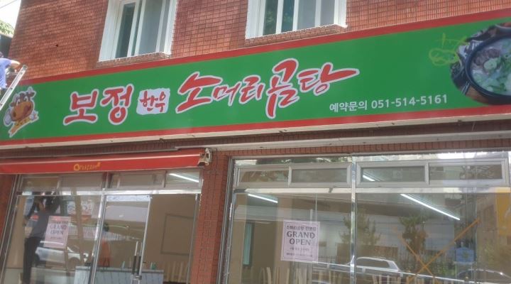 보정소머리곰탕 : 부산시 금정구 남산동소재 소머리곰탕집 주방 서빙 평일 주말 파트직원 - 알바천국 [알바천국] 부산 금정구 / 보정소머리곰탕... 