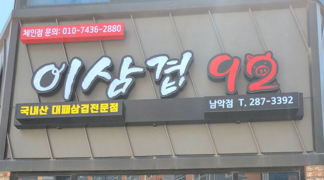 이삼겹92남악점 : 홀서빙 및 주방 급구함 야간  주말 알바 가능 ㆍ... 전체 / 이삼겹92남악점 / 홀서빙 및 주방 급구함 야간  주말 알바 가능 ㆍ... 