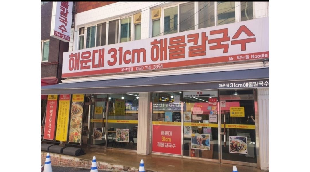 해운대31cm해물칼국수 부산역점 : 해운대31cm해물칼국수 부산역점 (정직원 홀/주방) - 알바천국 [알바천국] 부산 동구... 