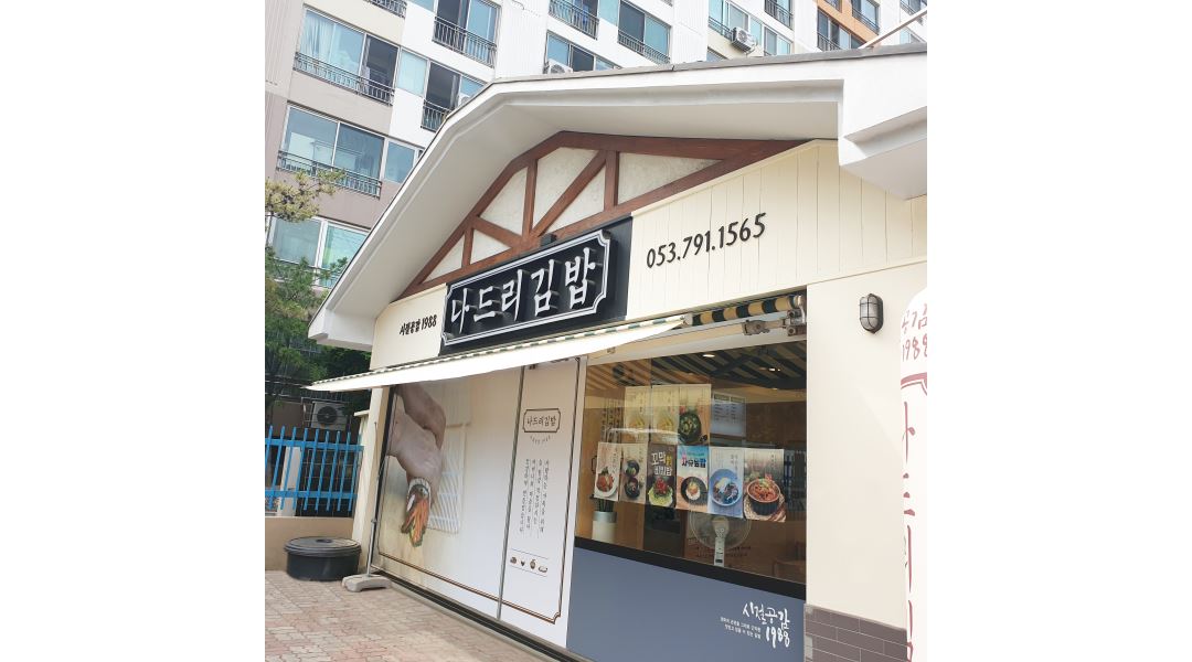 나드리김밥시지점 : 나드리김밥시지점에서 함께 일하실 가족을 구합니다 - 알바천국 [알바천국] 대구 수성구 / 나드리김밥시지점... 