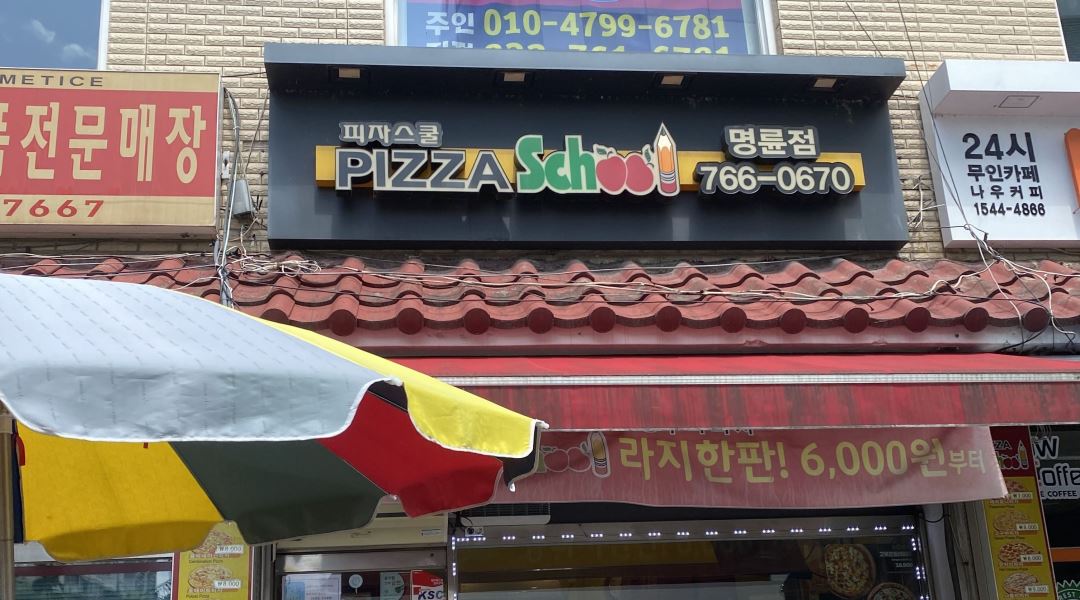 피자스쿨 : 피자스쿨 명륜점 파트타이머 모집 - 알바천국 [알바천국] 강원 원주시 / 피자스쿨 / 피자스쿨 명륜점 파트타이머 모집 / 8,720원