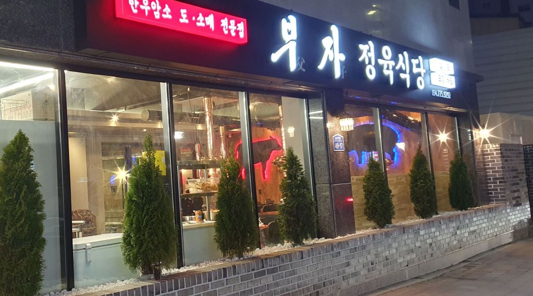부자정육식당 : 경주시 황성동 부자 정육점&셀프식당 직원 모집합니다. - 알바천국 [알바천국] 경북 경주시 / 부자정육식당 / 경주시 황성동 부자... 