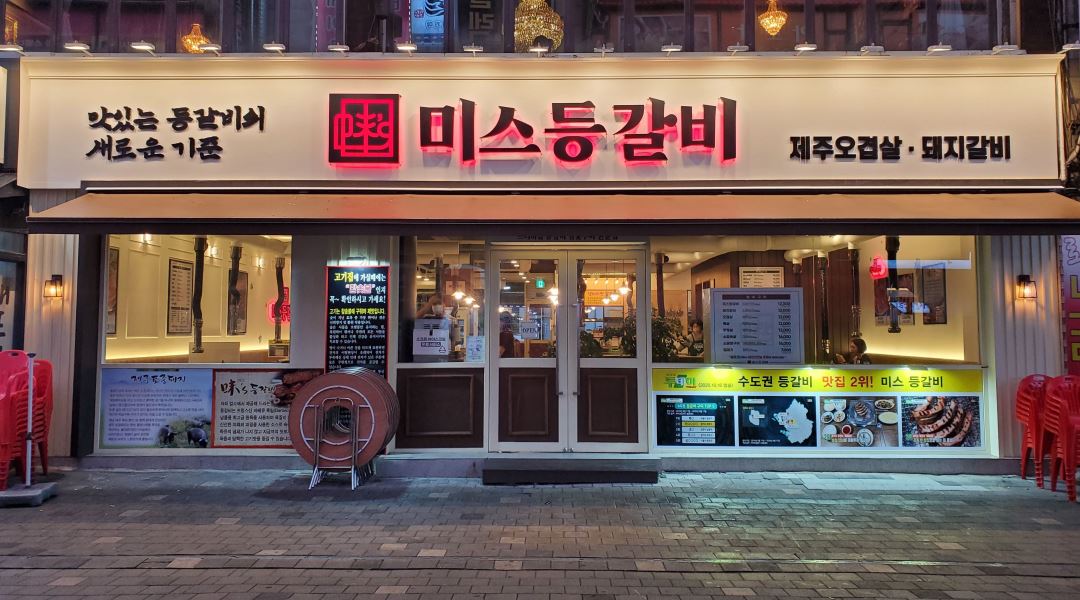 미스등갈비롯데점 : 홀써빙 정직원 모집 [미스등갈비] [월270만원] - 알바천국 [알바천국] 경기 부천시 / 미스등갈비롯데점 / 홀써빙 정직원... 