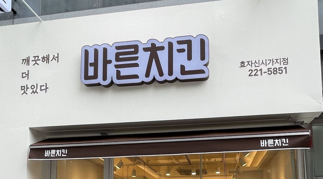 바른치킨 : 바른치킨 전주효자신시가지점 알바구합니다 - 알바천국 [알바천국] 전북 전주시 완산구 / 바른치킨 / 바른치킨 전주효자신시가지점... 