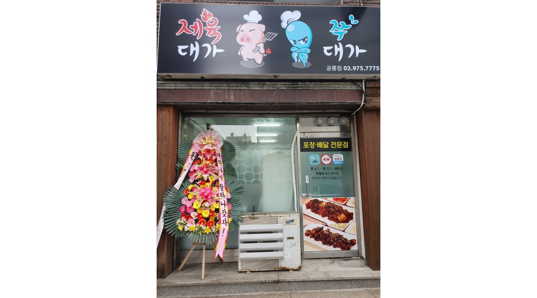 - 알바천국 [알바천국] 서울 노원구 / 제육대가공릉점 / 제육대가공릉점 직원&아르바이트구합니다. / 1,600,000원