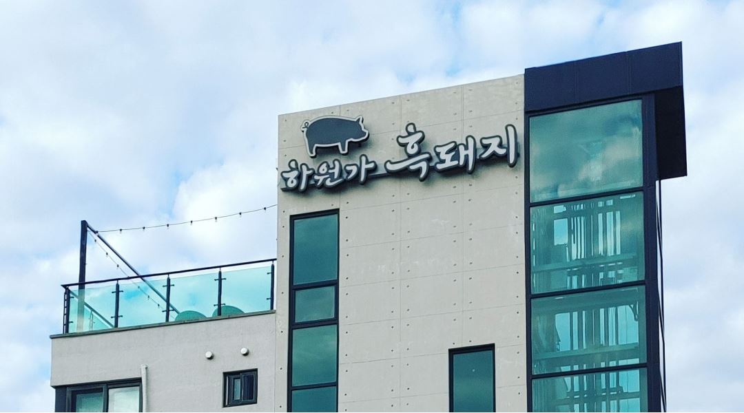 (주)청지개발 : 중문 하원가흑돼지에서 홀 알바하실 분 구합니다... (주)청지개발 / 중문 하원가흑돼지에서 홀 알바하실 분 구합니다 / 10,500원