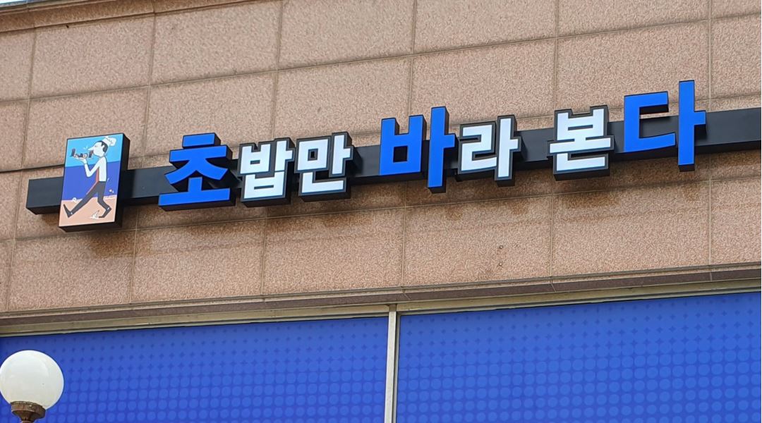 초바다 초밥만바라본다 : 초바다에서 홀알바및정직원구합니다 - 알바천국 [알바천국] 인천 남동구 / 초바다 초밥만바라본다 / 초바다에서... 