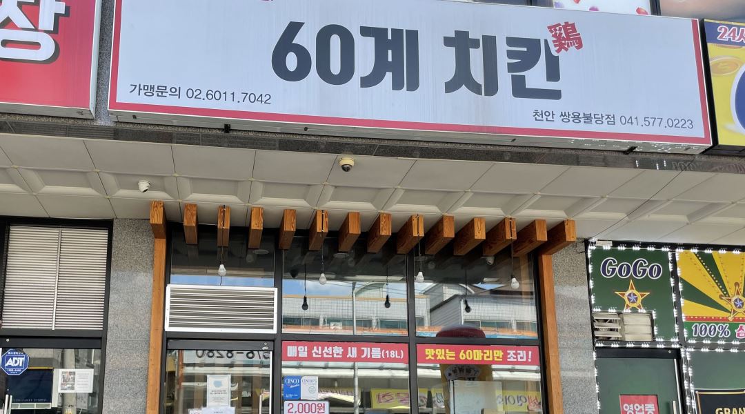 60계치킨(쌍용점) : 60계치킨 쌍용점에서 함께할 가족을 구합니다 - 알바천국 [알바천국] 충남 천안시 서북구 / 60계치킨(쌍용점) / 60계치킨... 
