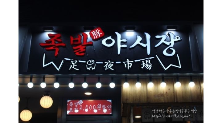 족발야시장 면목역점 : 족발야시장 면목역점에서 주방 아르바이트분을... 중랑구 / 족발야시장 면목역점 / 족발야시장 면목역점에서 주방... 