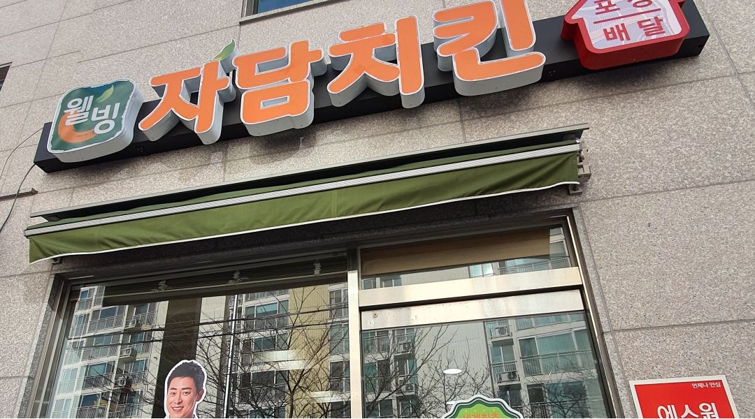 자담치킨(괴정점) : 치킨집 주방 - 알바천국 [알바천국] 부산 사하구 / 자담치킨(괴정점) / 치킨집 주방 / 9,000원