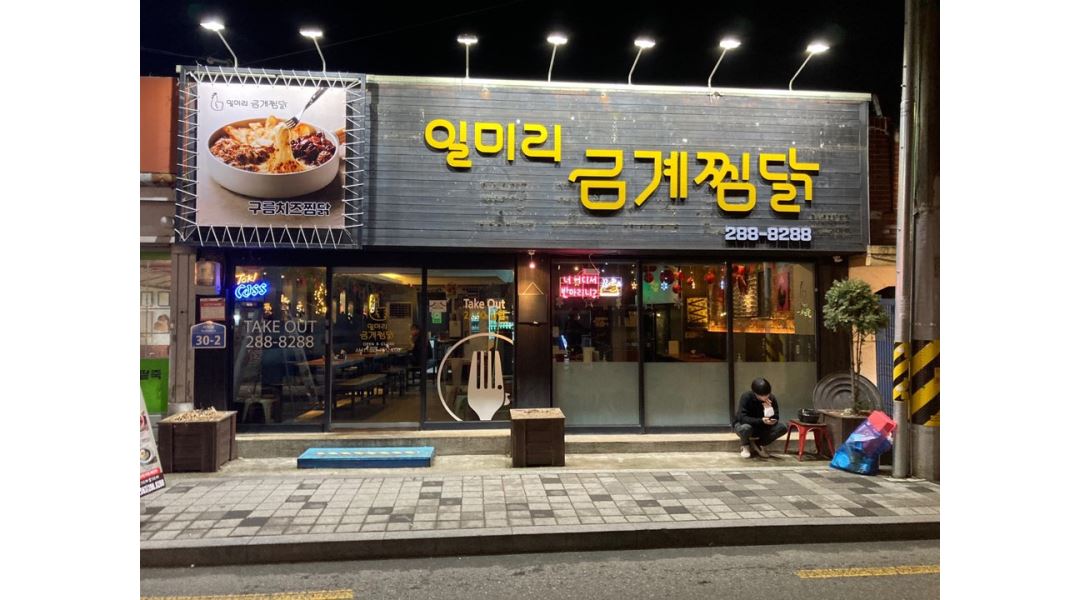 일미리금계찜닭 : 알바및 주방구함 - 알바천국 [알바천국] 전북 전주시 완산구 / 일미리금계찜닭 / 알바및 주방구함 / 10,000원