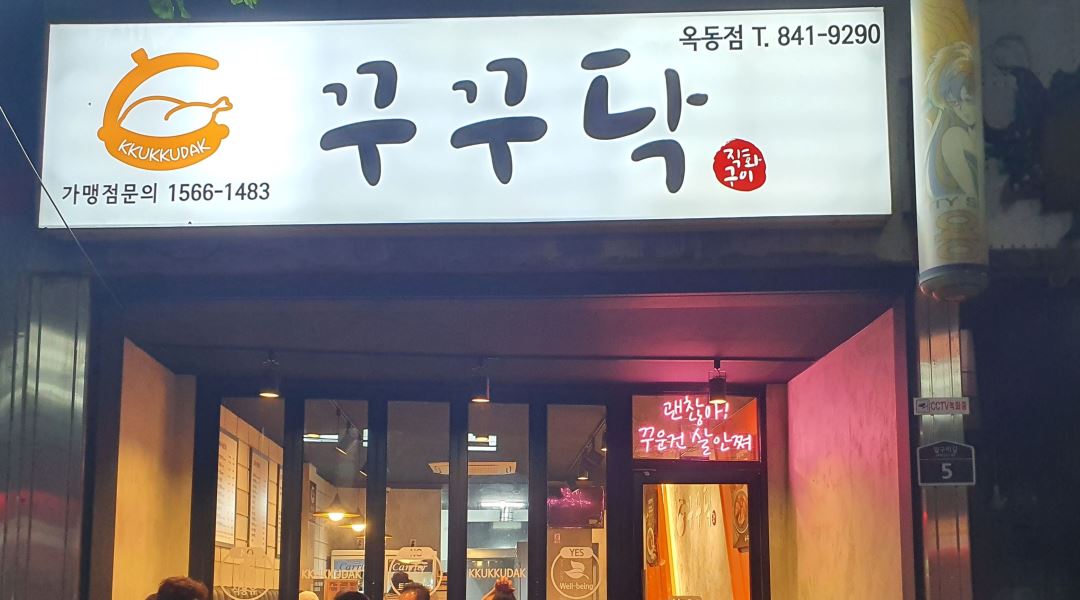 꾸꾸닥 : 꾸꾸닥 안동옥동점 주방보조 구해요 - 알바천국 [알바천국] 경북 안동시 / 꾸꾸닥 / 꾸꾸닥 안동옥동점 주방보조 구해요 / 10,000원