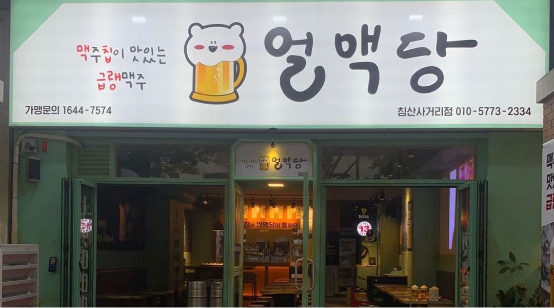 얼맥당 침산점 : 얼맥당 침산점에서 성실하고 센스있는 알바 구합니다... 북구 / 얼맥당 침산점 / 얼맥당 침산점에서 성실하고 센스있는 알바... 
