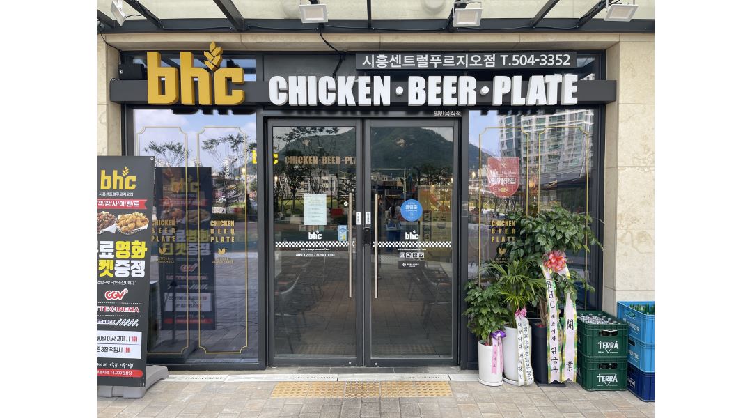 BHC시흥센트럴푸르지오점 : BHC시흥센트럴푸르지오점 [주방/홀]마감파트 알바 구해요 - 알바천국 [알바천국] 경기 시흥시... 