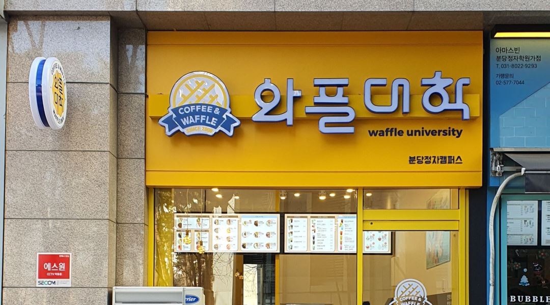 와플대학 분당정자캠퍼스 : 급구) 와플대학 분당정자캠퍼스 알바생을 모십니다 - 알바천국 [알바천국] 경기 성남시 분당구 / 와플대학... 