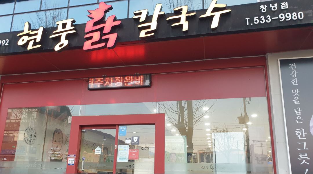 현풍닭칼국수창녕점 : 현풍닭칼국수창녕점  정직원/알바 구해요 - 알바천국 [알바천국] 경남 창녕군 / 현풍닭칼국수창녕점... 