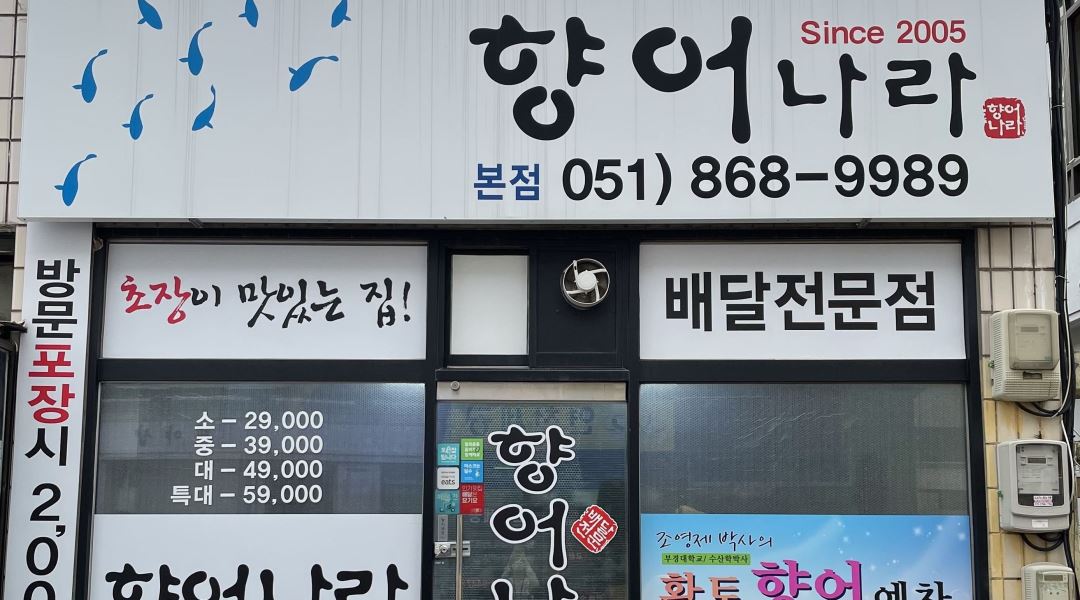 향어나라 : 향어나라 주방보조 구합니다 - 알바천국 [알바천국] 부산 연제구 / 향어나라 / 향어나라 주방보조 구합니다 / 9,000원