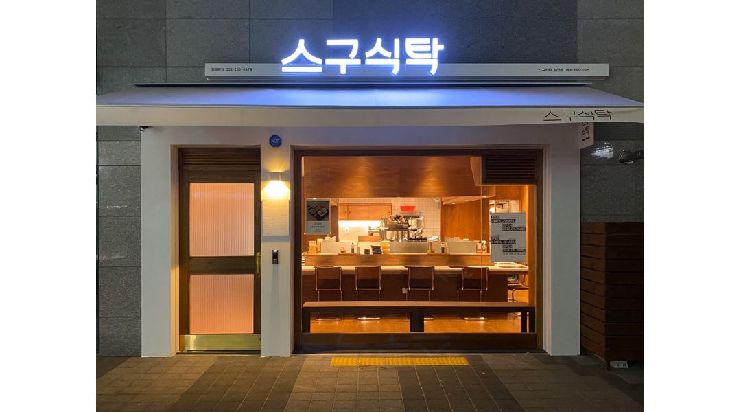 스구식탁 : 스구식탁 침산점 평일 오전, 주말 오후 아르바이트 모집 - 알바천국 [알바천국] 대구 북구 / 스구식탁 / 스구식탁 침산점 평일 오전... 