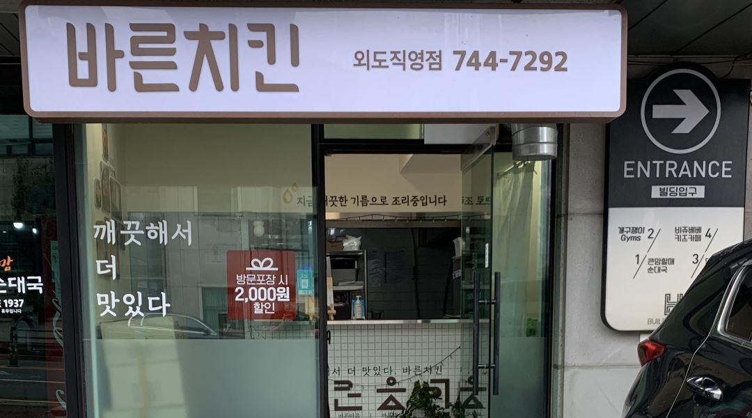 바른치킨 : 큰맘할매 순대국 , 바른치킨 외도점 직원,파트타이머 - 알바천국 [알바천국] 제주 제주시 / 바른치킨 / 큰맘할매 순대국 , 바른치킨... 