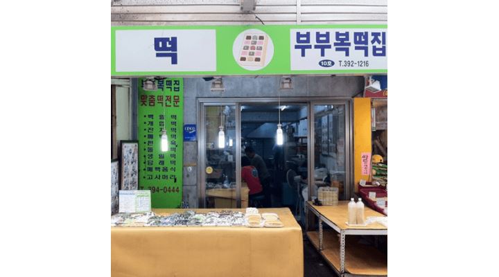 부부복떡집 : 부부복떡집에서 추석 전날(9월 20일)(월)하루 근무하실분을 모집합니다. - 알바천국 [알바천국] 경기 군포시 / 부부복떡집... 