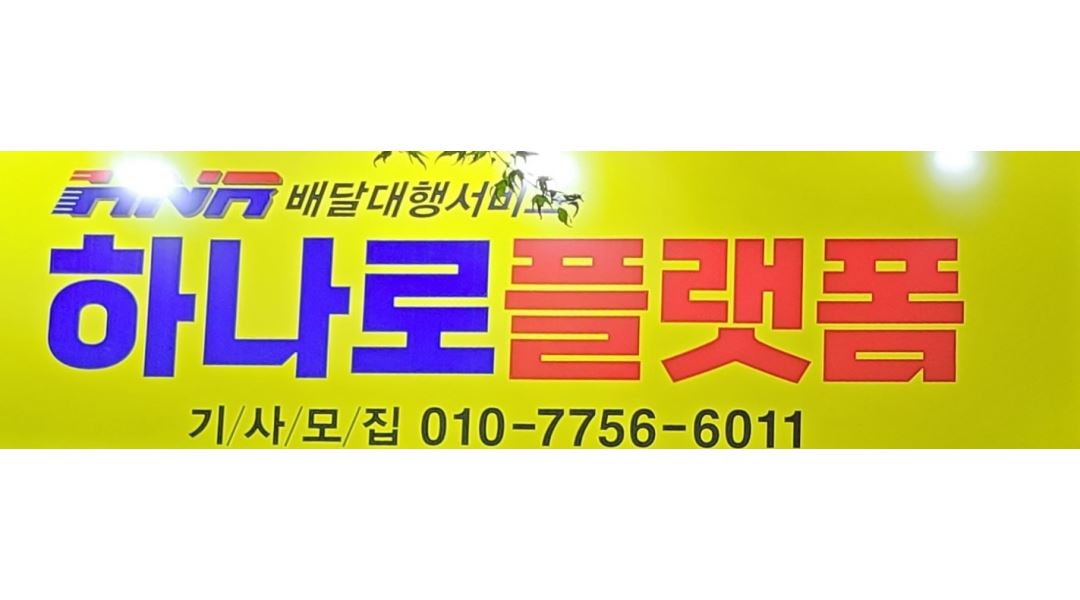 하나로플랫폼 만촌1지사 : 범어,만촌1위 [하나로플랫폼] 기사... 만촌1지사 / 범어,만촌1위 [하나로플랫폼] 기사 대모집 / 일6000콜 보유 / 7... 