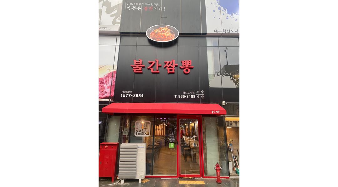 불간짬뽕 : [혁신도시점] 불간짬뽕 홀서빙 파트타임 모집 - 알바천국... 동구 / 불간짬뽕 / [혁신도시점] 불간짬뽕 홀서빙 파트타임 모집 / 9,000원