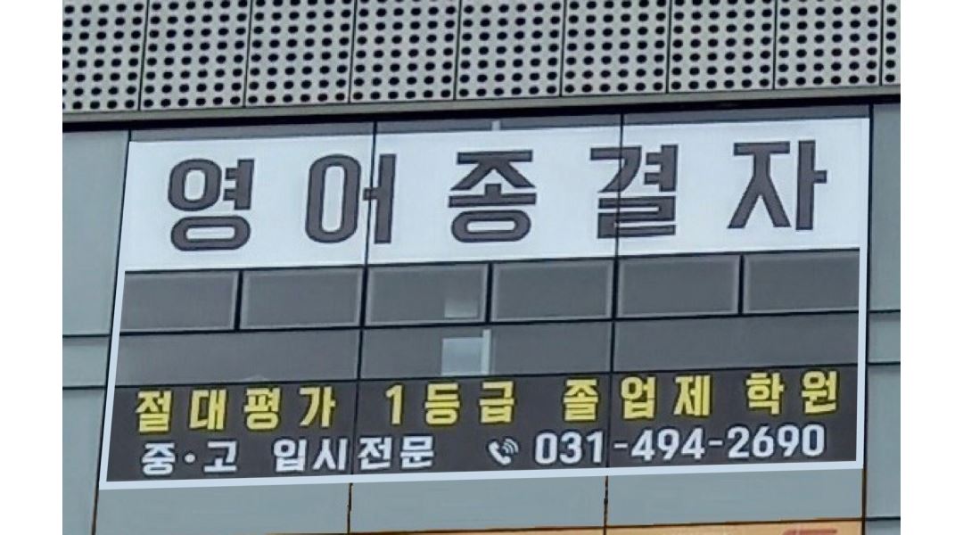 영어종결자학원 : 중/고등 영어 체킹 선생님 모집합니다. - 알바천국 [알바천국] 경기 시흥시 / 영어종결자학원 / 중/고등 영어 체킹 선생님... 