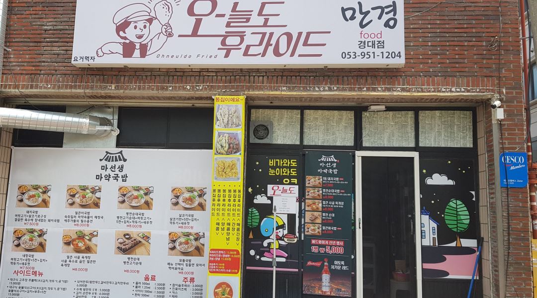 만경푸드 : 함께 일하실분 연락주세요.(배달전문점입니다) - 알바천국 [알바천국] 대구 북구 / 만경푸드 / 함께... 