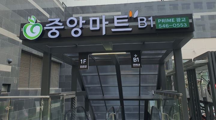 (주)석경개발 : 영통구 중앙마트) 농산 ,공산, 와인코너, 주방찬모... 영통구 중앙마트) 농산 ,공산, 와인코너, 주방찬모/아르바이트 / 3,500,000원