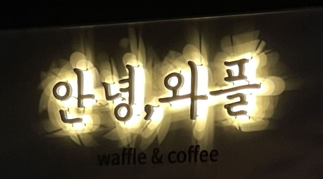 안녕와플 : 매장운영 알바 - 알바천국 [알바천국] 충북 청주시 흥덕구 / 안녕와플 / 매장운영 알바 / 9,000원
